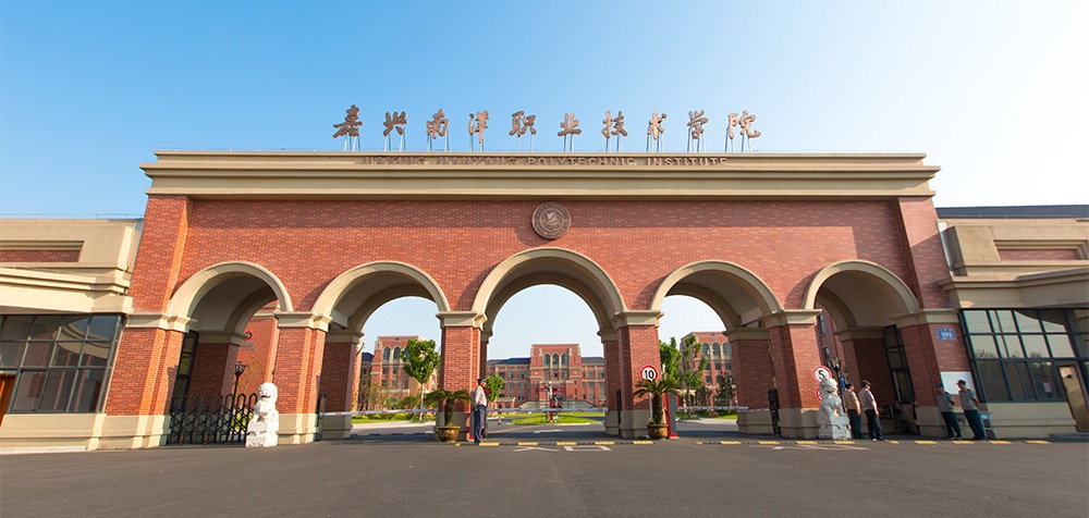 嘉興南洋職業技術學院